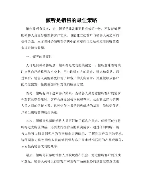 倾听是销售的最佳策略
