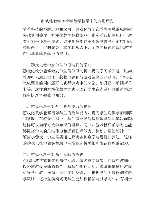 游戏化教学在小学数学教学中的应用研究