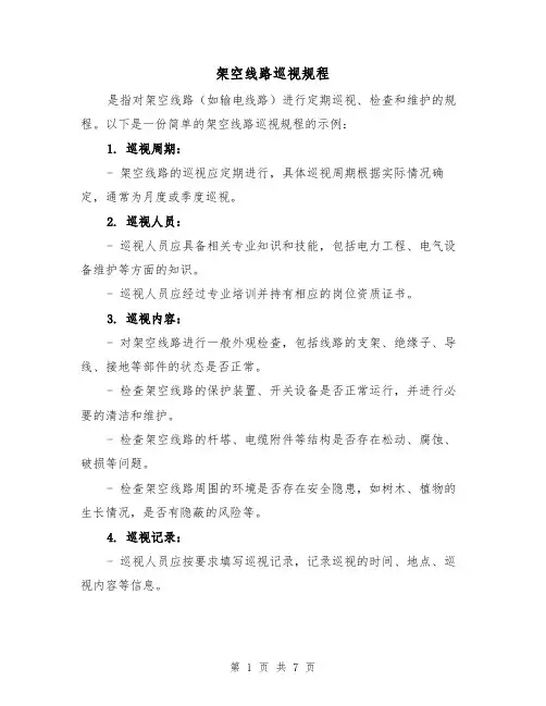 架空线路巡视规程(4篇)