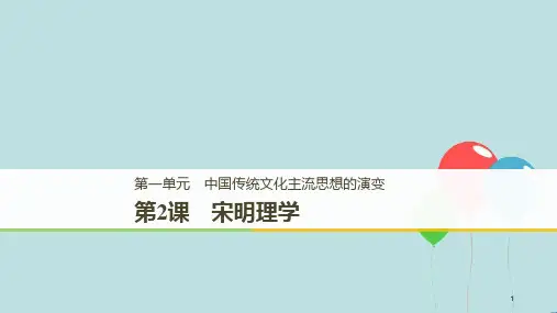 高中历史 第一单元 中国传统文化主流思想的演变 第2课 宋明理学课件 北师大版必修3