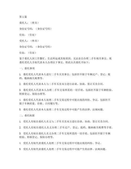 二手车代办人委托书(3篇)