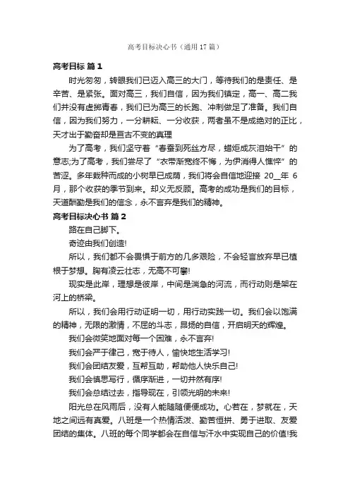 高考目标决心书（通用17篇）