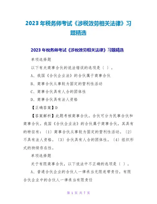 2023年税务师考试《涉税服务相关法律》习题精选