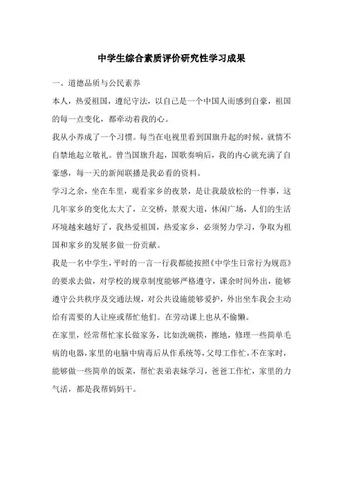 中学生综合素质评价研究性学习成果