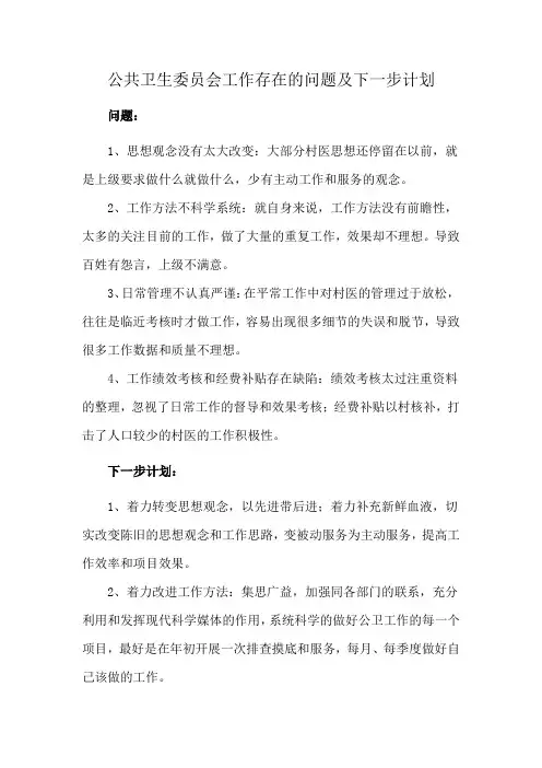 公共卫生委员会工作存在的问题及下一步计划
