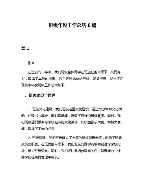 班级年度工作总结6篇