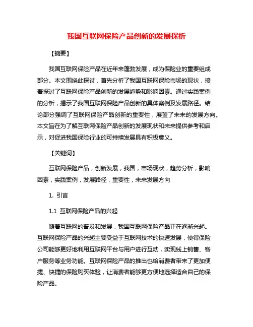 我国互联网保险产品创新的发展探析