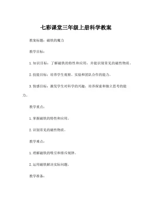 七彩课堂三年级上册科学教案