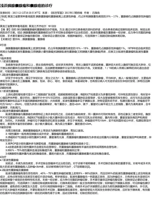 浅谈胰腺囊腺瘤和囊腺癌的诊疗
