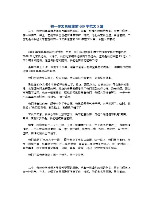 初一作文勇往直前600字范文5篇