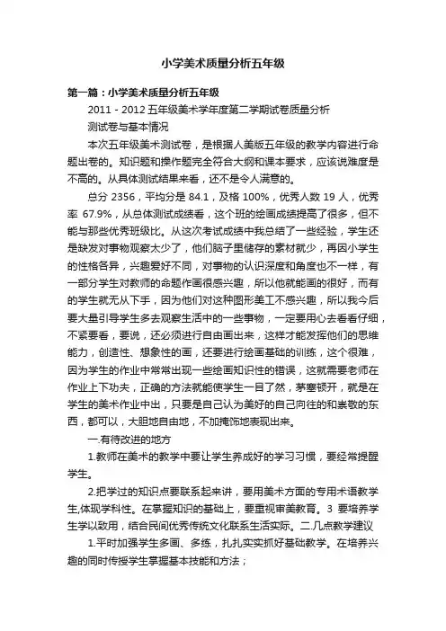 小学美术质量分析五年级