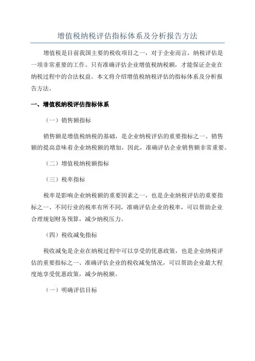 增值税纳税评估指标体系及分析报告方法