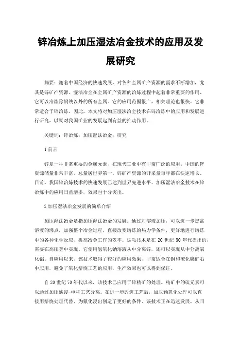 锌冶炼上加压湿法冶金技术的应用及发展研究