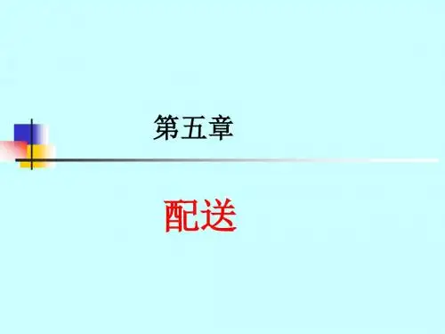 第五章 配送 PPT课件