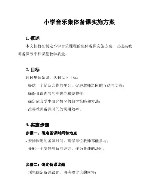 小学音乐集体备课实施方案