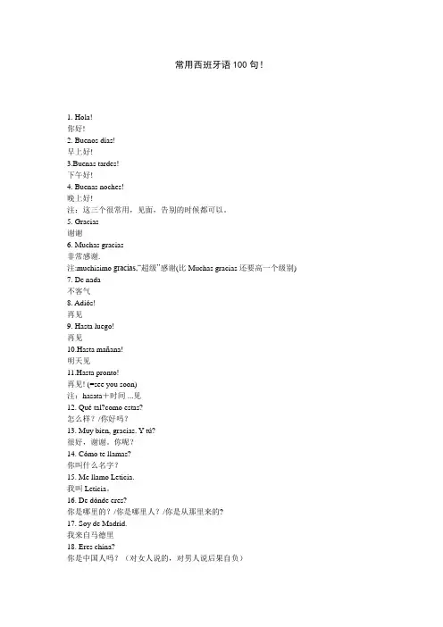 常用西班牙语100句!