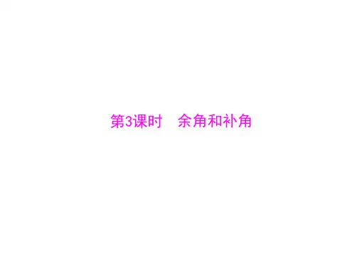 数学：4.3-第3课时《余角和补角》课件(人教版七年级上)(中学课件201910)