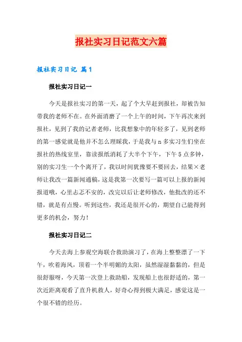 报社实习日记范文六篇