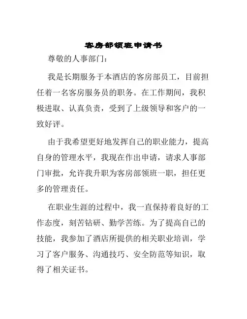 客房部领班申请书