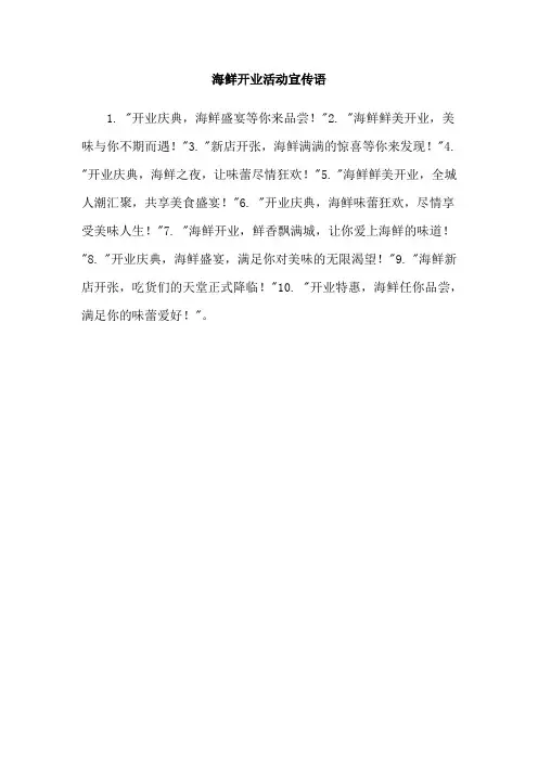 海鲜开业活动宣传语