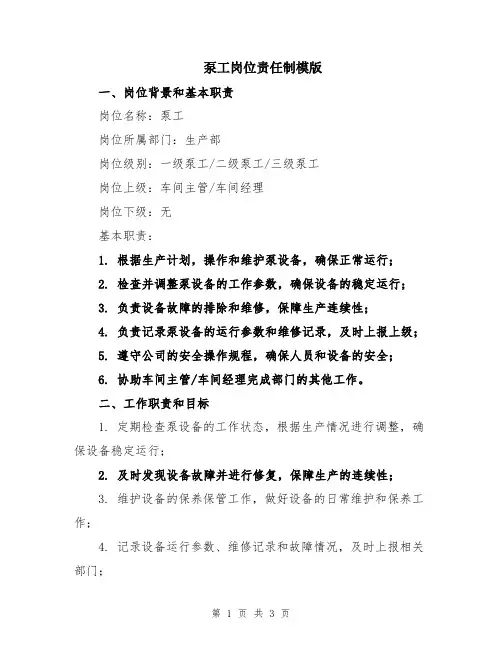 泵工岗位责任制模版
