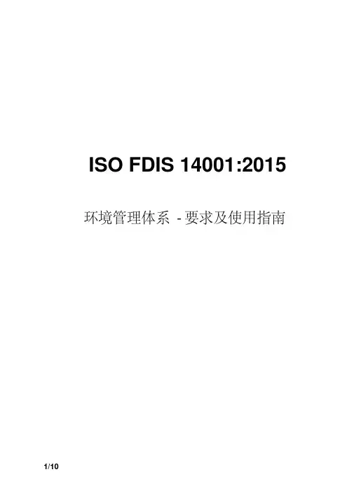 ISO14001-2015中文版环境管理体系- 要求及使用指南