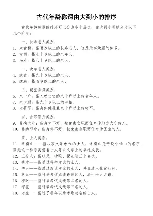 古代年龄称谓由大到小的排序