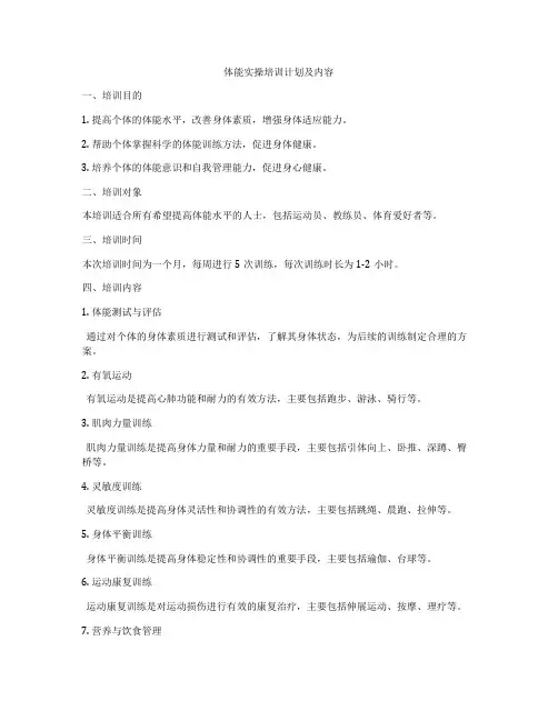 体能实操培训计划及内容