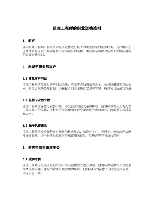 监理工程师的职业道德准则是