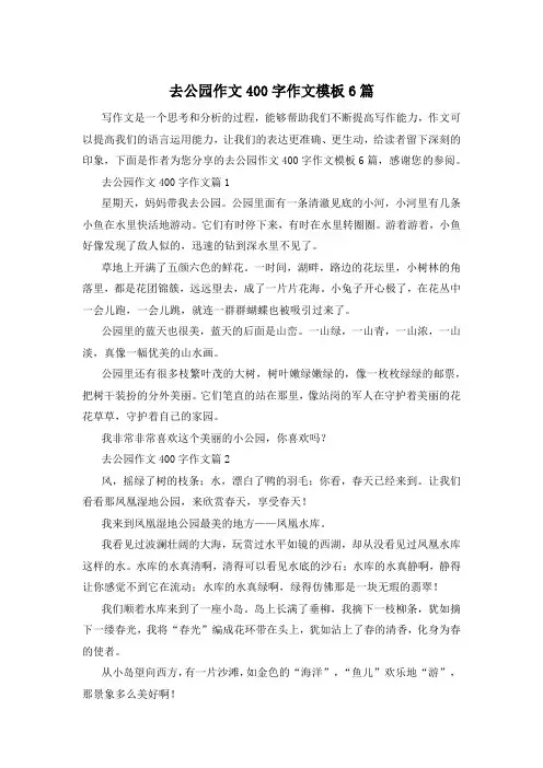去公园作文400字作文模板6篇
