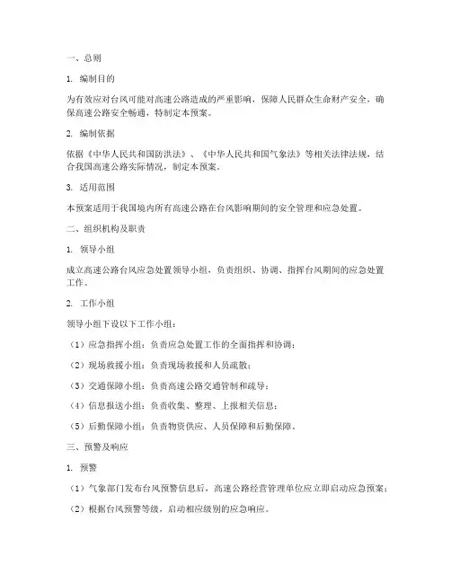 高速台风应急预案