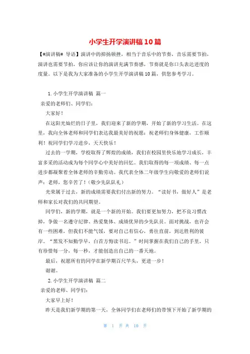 小学生开学演讲稿10篇