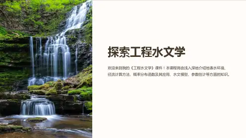 《工程水文学》课件