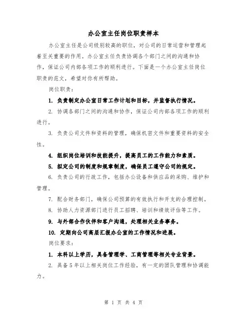 办公室主任岗位职责样本（3篇）