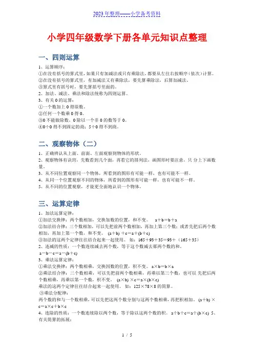 小学四年级数学下册1-9单元知识点整理