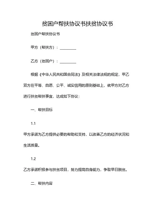 贫困户帮扶协议书扶贫协议书(双篇)