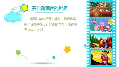 部编版语文二年级下册《口语交际：推荐一部动画片》课件