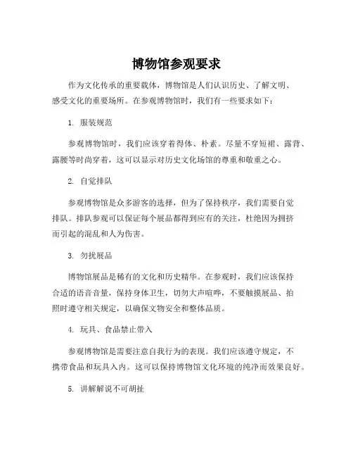 博物馆参观要求