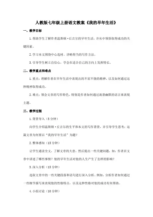 人教版七年级上册语文教案《我的早年生活》