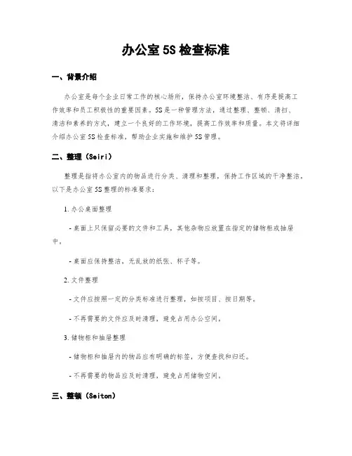 办公室5S检查标准