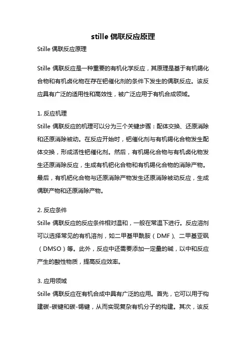 stille偶联反应原理