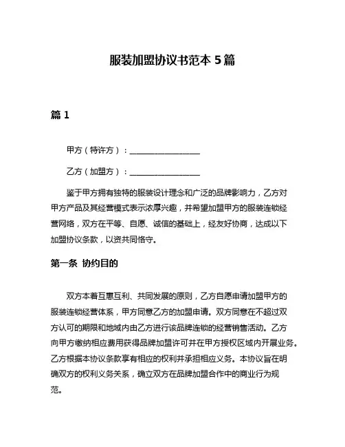 服装加盟协议书范本5篇