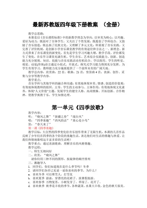 最新苏教版四年级下册音乐全册教案  (精品)