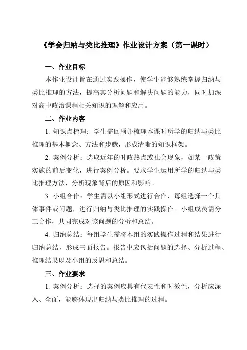 《第七课学会归纳与类比推理》作业设计方案-高中政治统编版19选择性必修3逻辑与思维