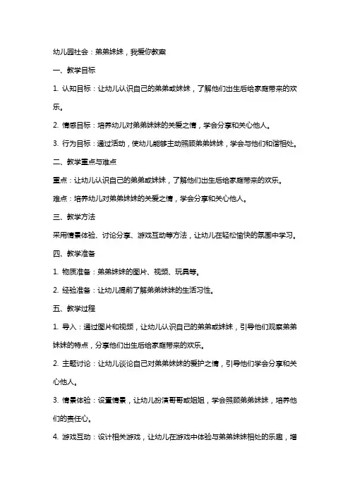 幼儿园社会：弟弟妹妹,我爱你教案