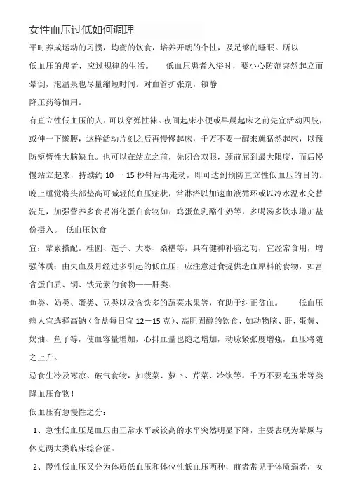 女性血压过低如何调理