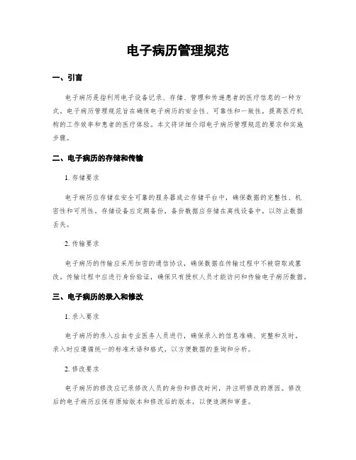 电子病历管理规范