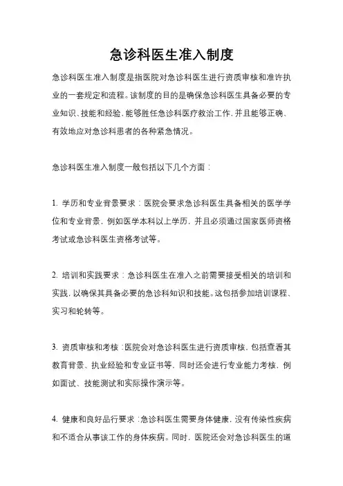 急诊科医生准入制度