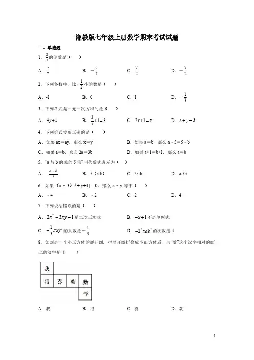 湘教版七年级上册数学期末考试试卷及答案
