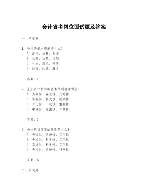 会计省考岗位面试题及答案